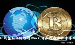 TP钱包如何跨链转USDT：详尽指南与注意事项