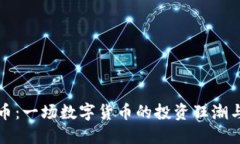 土狗虚拟币：一场数字货币的投资狂潮与市场探