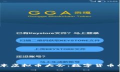 探秘2023日本虚拟币大会：数字货币的未来与机遇