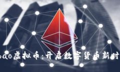 探索Qbao虚拟币：开启数字货币新时代之旅