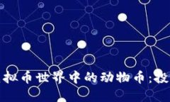 探索虚拟币世界中的动物币：投资新宠