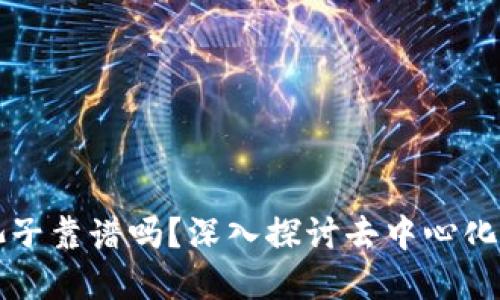 TP钱包加池子靠谱吗？深入探讨去中心化金融的未来