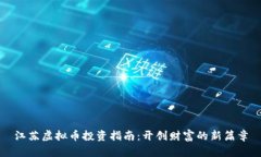 江苏虚拟币投资指南：开创财富的新篇章