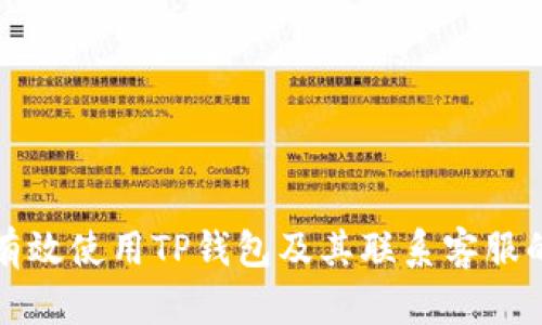 如何有效使用TP钱包及其联系客服的方式