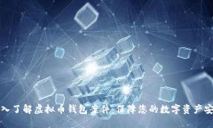 深入了解虚拟币钱包案件：保障您的数字资产安