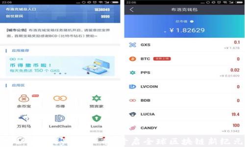 
探秘LinkEye虚拟币：开启全球区块链新纪元