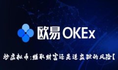 炒虚拟币：赚取财富还是进监狱的风险？