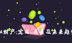 虚拟币与虚拟财产：定义、关系及未来趋势的深