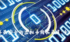 2022年最安全的虚拟币购买渠道【全面指南】