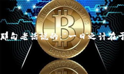  如何使用TP钱包安全管理绿洲智能链OAC资产 / 
 guanjianci TP钱包, 绿洲智能链, OAC资产, 钱包安全 /guanjianci 

引言：数字资产的新时代
在这个数字化迅速发展的时代，越来越多的人开始接触和投资于各种数字资产。区块链技术的崛起为我们的生活带来了极大的变化。尤其是在以太坊之上，许多新的链如绿洲智能链（Oasis Network）已经开始崭露头角。对于投资者而言，如何安全、便捷地管理这些数字资产，对我们来说变得至关重要。而TP钱包作为一个多功能、用户友好的数字资产管理工具，为我们提供了一个安全管理绿洲智能链OAC资产的平台。

1. 什么是绿洲智能链和OAC?
绿洲智能链（Oasis Network）是一条高效、安全的区块链网络，它是特别为隐私优先和可扩展性而设计的。在这个网络上，OAC（Oasis Asset Chain）资产显得尤为重要，它不仅支持智能合约的应用，还能够更好地保护用户的隐私。简单来说，如果说绿洲智能链是一个丰饶的数字果园，那么OAC资产就是这个果园中最珍贵的果实。

2. TP钱包的优势
TP钱包是一款功能强大的区块链钱包，支持多种数字资产的存储与管理。其优势在于：
ul
listrong多链支持：/strong用户可以在TP钱包中管理绿洲智能链等多种区块链的资产。/li
listrong安全性高：/strong钱包采用了多重加密技术，确保用户资产的安全。/li
listrong用户友好：/strong界面简洁易用，即使是新手也能快速上手。/li
listrong社区活跃：/strongTP钱包拥有庞大的用户社区，用户可以在社区中交流经验，学习如何更好地管理资产。/li
/ul

3. 使用TP钱包管理OAC资产的步骤
h43.1 下载和安装TP钱包/h4
首先，用户需要从官方网站或应用商店下载TP钱包，并按照提示进行安装。安装完成后，用户可以选择创建新钱包或导入已有钱包。无论哪种方式，都要确保保存好助记词，因为这将是日后恢复钱包的重要凭证。“不怕一万，就怕万一”，万一丢失助记词，你的资产将难以找回。

h43.2 创建和备份钱包/h4
在创建新钱包后，用户需按照系统提示生成助记词并妥善保存。最好是把助记词写下来，放在一个安全的地方，而不是单纯存在手机上。“千里之行，始于足下”，做好万全准备是管理数字资产的第一步。

h43.3 添加绿洲智能链/h4
在TP钱包中添加绿洲智能链资产非常容易，用户只需进入“资产管理”模块，然后点击“添加资产”，选择“绿洲智能链”，即可完成添加。

h43.4 进行OAC资产的管理/h4
用户可以随时查看OAC资产的余额，进行转账操作，实现资产的灵活管理。值得注意的是，转账时务必仔细核对地址和金额，确保无误。“画龙点睛”，一笔错误的转账可能会造成不可挽回的损失。

4. 如何确保TP钱包的安全性
安全性是数字资产管理的首要考虑因素，以下是一些确保TP钱包安全的小贴士：
ul
li定期更新钱包：保持钱包的最新版本，确保最新的安全措施已被应用。/li
li启用双重身份验证：此举可增加账户的安全性，即使被盗也能及时收到警报。/li
li避免连接不安全的网络：在公共Wi-Fi环境中使用钱包时，需格外小心，使用VPN更为稳妥。/li
li定期备份钱包：确保有多个备份，避免因设备损坏而丢失资产。/li
/ul

5. 常见问题解答
h45.1 TP钱包是否支持其他区块链资产？/h4
是的，TP钱包支持多条区块链资产，不仅限于绿洲智能链，用户可以自由管理多种数字资产。

h45.2 如何恢复丢失的钱包？/h4
通过输入助记词，用户可以恢复丢失的钱包。但请确保助记词的安全存储。

h45.3 TP钱包的客服支持如何？/h4
TP钱包拥有及时的客服支持，用户可以通过官方渠道进行咨询，获取帮助。

结论：拥抱数字资产的未来
随着数字资产的不断发展，像OAC这样的新兴资产也将得到越来越多的关注。通过TP钱包，用户不仅能够安全、便捷地管理绿洲智能链的OAC资产，更可以在不断变化的数字经济中把握先机。正如那句老话说的：“一日之计在于晨”，趁早学习和掌握这些技术，未来才会更加光明。

总而言之，随着数字技术的不断进步，投资、管理数字资产的方式也在不断演变。小伙伴们，快来一起拥抱这个数字资产的新时代吧！