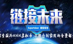 探索国外MMM虚拟币：从理念到实践的全景解读