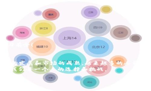   如何通过TP钱包轻松转换人民币：您需要知道的步骤和技巧 / 
 guanjianci TP钱包, 转人民币, 加密货币, 数字钱包 /guanjianci 

引言：从TP钱包到人民币的桥梁
在这个数字化飞速发展的时代，加密货币逐渐成为了一种流行的投资和交易方式。TP钱包，作为一款便捷的数字钱包应用，帮助用户管理各种类型的加密资产。然而，随着加密货币的普及，很多用户开始思考如何将其资产转换成人民币，进而推进日常消费和投资。本文将为您详细介绍如何通过TP钱包将加密货币转换为人民币的全过程，帮助您轻松跨越这一障碍。

TP钱包简介：安全与便捷的结合
TP钱包是一款功能强大的多链数字钱包，它支持多种加密货币的存储、管理和交易。用户可以方便地在应用中查看资产余额，进行转账或兑换。然而，TP钱包的优势不仅仅在于其便捷的操作，更在于其安全性。用户通过钱包的私钥管理功能，可以更好地保护个人资产的安全性。

第一步：了解加密货币与人民币的兑换路径
在开始转换之前，您需要了解加密货币与法定货币之间的兑换关系。通常，您可以通过以下几个步骤将TP钱包中的加密资产转换为人民币：
ol
li选择合适的交易平台/li
li将加密货币从TP钱包转入交易平台/li
li在交易平台上进行交易，兑换人民币/li
li将人民币提现至您的银行账户/li
/ol

第二步：选择合适的交易平台
市场上有许多交易平台提供加密货币与人民币的兑换服务。比较知名的平台如币安、火币网等，用户可以根据自己的需求选择合适的平台。在选择平台时，您可以参考以下几个因素：
ul
li平台的交易费用/li
li平台的安全性与信誉度/li
li支持的加密货币种类/li
li用户反馈与评价/li
/ul

第三步：转账至交易平台
一旦选择了合适的平台，您需要将TP钱包内的加密资产转账至交易平台。操作步骤一般如下：
ol
li登录您选择的交易平台账户，找到充值页面。/li
li选择您要转账的加密货币，并获取充值地址。/li
li返回TP钱包，选择“转账”功能，填写充值地址和转账金额。/li
li确认转账信息无误后，提交转账请求。/li
/ol
需要注意的是，转账过程可能需要一定的时间，具体时间根据网络的拥堵情况会有所不同。在等待的过程中，您可以利用这段时间做好下一步的交易准备。

第四步：进行交易兑换人民币
一旦您的资产成功转账至交易平台，您就可以开始交易了。登录您的交易平台账户，找到交易页面，选择交易对（例如：BTC/CNY），输入您想要出售或兑换的数量。
在这里，您会看到实时的汇率和交易费用。在确认信息无误后，您可以完成交易。值得一提的是，市场的行情波动非常快，您可能需要灵活应对，抓住最佳交易时机。

第五步：提现至银行账户
交易完成后，您需要将兑换获得的人民币提现至您的银行账户。不同平台的提现步骤可能会略有不同，但大致步骤相似：
ol
li进入账户的提现页面，选择提现方式为银行转账。/li
li填写您的银行账户信息及提现金额。/li
li确认信息无误后，提交提现申请。/li
/ol
提现在平台审核后会进行处理，通常需要1-3个工作日，具体时间取决于银行和平台的处理速度。您可以通过银行账户查看资金的到账情况。

总结与注意事项
将TP钱包中的加密资产转换为人民币并不复杂，但在这一过程中，您需要注意一些事项以保护您的资产安全：
ul
li选择信誉良好的交易平台，避免因平台问题导致资金损失。/li
li在进行大额交易时，可以考虑分批进行，以降低市场风险。/li
li定期检查钱包和交易平台的安全设置，确保账户信息的安全性。/li
/ul
总的来说，利用TP钱包将加密货币转换为人民币的过程，可以帮助您更好地实现资产的流动性。记住“马到成功”这句谚语，灵活应对市场，您便能在加密世界中游刃有余！

文化关联：数字资产与传统价值观
在中国文化中，传统的价值观强调稳定和安全，这与加密货币的波动性形成了对比。许多人在了解和使用加密货币时，都会抱持谨慎和保守的态度。然而，随着科技的发展和市场的成熟，越来越多的人开始意识到，数字资产也可以成为一种新的财富管理工具。
因此，无论是在加密货币的投资还是在资产的兑换过程中，灵活应变与审慎决策都显得尤为重要。在“骑驴找马”的经济时代，紧跟时代潮流，积极拥抱新技术，将是我们每一个人的选择和挑战。

通过本文的介绍，相信您已经对如何通过TP钱包转换人民币这一过程有了全面的了解。希望您能在数字资产的世界中，找到自己的方向与机遇！