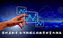 实时虚拟币：如何把握这场数字财富的潮流