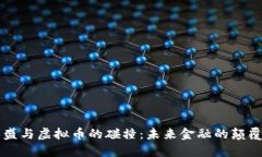 高盛与虚拟币的碰撞：未来金融的颠覆者