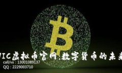 探索VIC虚拟币官网：数字货币的未来之路
