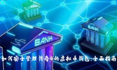 如何安全管理传奇4的虚拟币钱包：全面指南