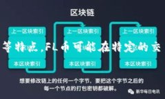 FL币是一种虚拟货币。虚拟货币是基于区块链技术