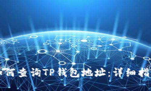 如何查询TP钱包地址：详细指南