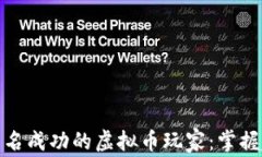 如何成为一名成功的虚拟币玩家：掌握趋势与策