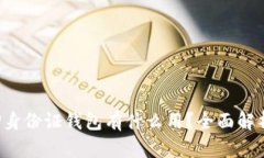 TP身份证钱包有什么用？全面解析！