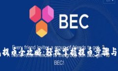 虚拟钱包提币全攻略：轻松掌握提币步骤与注意