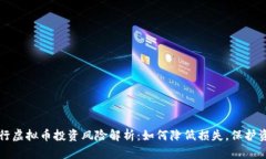 农行虚拟币投资风险解析：如何降低损失，保护