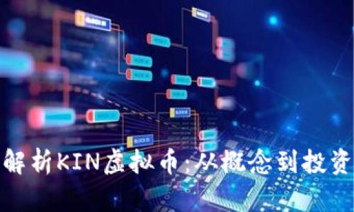 深入解析KIN虚拟币：从概念到投资机遇