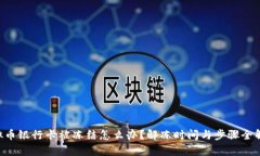 虚拟币银行卡被冻结怎么办？解冻时间与步骤全