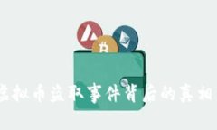 揭密：日本虚拟币盗取事件背后的真相与防范策