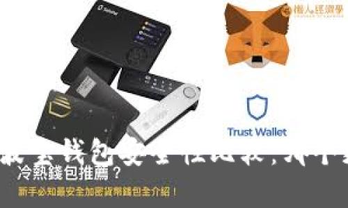 TP钱包与波宝钱包安全性比较：哪个更胜一筹？