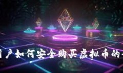 大陆用户如何安全购买虚拟币的全攻略