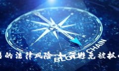 虚拟币交易的法律风险：如何避免被抓的五大策
