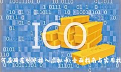 如何在同花顺中接入虚拟币：全面指南与实用技