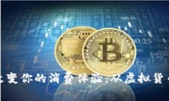 购物币如何改变你的消费体验：从虚拟货币到现