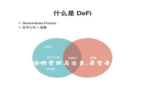   如何通过TP钱包找到夸克链？ /   
 guanjianci TP钱包, 夸克链, 数字货币, 钱包安全 /guanjianci 

一、什么是TP钱包？
TP钱包（Trust Wallet）是一款备受欢迎的数字货币钱包，它支持多种区块链和代币，包括以太坊、比特币、BNB等。作为一款去中心化的钱包，TP钱包允许用户掌控他们的私钥，从而确保资金的安全。其用户友好的界面使得新手用户也能轻松上手，在数字货币的世界中畅游。

二、夸克链的背景介绍
夸克链（QuarkChain）是一条高性能、可扩展的区块链平台，致力于为去中心化应用提供支持。它的设计目标是解决现有区块链的扩展性问题，通过分片技术来提升网络的处理能力，使其能够支持数千笔交易的快速确认。夸克链的技术特点和应用潜力使其在区块链领域中备受瞩目。

三、为什么选择TP钱包来存储夸克链的代币？
对于想要管理夸克链代币的用户来说，TP钱包是一个理想的选择。首先，它的安全性无与伦比，用户的私钥不会被存储在中心化的服务器上，而是由用户自主管理。其次，TP钱包支持多种代币，使得用户可以轻松转移和交换不同的数字资产。此外，TP钱包的交易速度快，手续费低，让用户在处理夸克链的交易时更加高效。

四、如何在TP钱包中找到夸克链？
那么，究竟如何在TP钱包中找到夸克链呢？下面我们来详细一步步剖析这个过程：

步骤一：下载并安装TP钱包
首先，前往App Store或者Google Play商店，搜索“TP Wallet”并下载。安装完成后，打开应用。

步骤二：创建或导入钱包
如果你是新用户，可以选择创建一个新的钱包。在这一过程中，你需要保存好助记词，切记“金钱不赊天不厚”，备份工作千万不可忽视。如果你已有钱包，则可以选择导入，输入你的助记词或私钥进行恢复。

步骤三：找到夸克链
在TP钱包的主界面，点击“添加代币”，然后在搜索栏中输入“夸克”（QuarkChain）。如果没有找到，你也可以通过手动添加代币的方式来完成。输入夸克链的合约地址（可以从夸克链的官方网站获取），确保地址的准确性，点击确认就能将其添加至你的钱包。

步骤四：获取夸克链代币
一旦成功添加夸克链代币，你便可以通过“接收”功能生成你的地址，与其他用户进行交易，或是从交易所转账到你的TP钱包中。切记在进行交易时，确认地址无误，只有这样才能避免“贼心似火”的风险，确保资金安全。

五、保护你的TP钱包
在数字资产交易日益活跃的今天，保障钱包的安全显得尤为重要。以下这些安全措施值得一看：
ul
    li定期备份钱包，把助记词和私钥保存在安全的地方。/li
    li开启双重验证，提高资金的安全性。/li
    li避免在公共网络环境下进行交易，确保网络连接安全。/li
/ul

六、总结
随着区块链技术的发展，夸克链作为一条具有前景的区块链平台，其代币在市场上的潜力不容小觑。通过TP钱包存储夸克链代币，不仅安全可靠，还能方便用户进行管理与交易。希望每位用户都能在数字货币的海洋中顺风而行，最终迎来自己的财务自由之路。正如我们常说的：“一日之计在于晨”，早早布局，才能在未来的数字经济中把握机会。

掌握上述步骤，你就能够顺利在TP钱包中找到夸克链，开始你的数字货币之旅，祝您投资顺利！