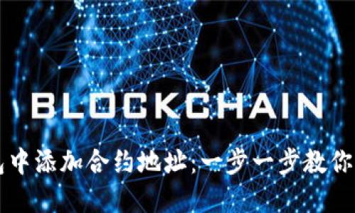 如何在TP钱包中添加合约地址：一步一步教你玩转数字资产
