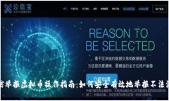 微信举报虚拟币操作指南：如何安全有效地举报
