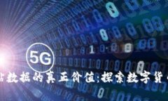爬虚拟币网站数据的真正价值：探索数字货币世