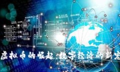 IA虚拟币的崛起：数字经济的新宠儿
