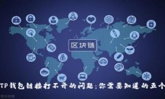 解决TP钱包链接打不开的问题：你需要知道的五个