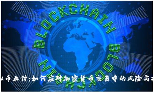 虚拟币止付：如何应对加密货币交易中的风险与挑战