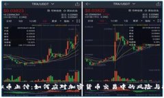 虚拟币止付：如何应对加密货币交易中的风险与