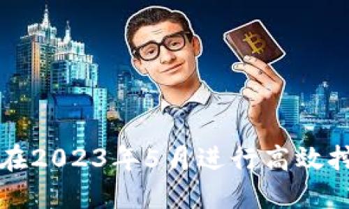 如何利用TP钱包在2023年5月进行高效挖矿的策略与技巧