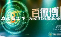 TIG虚拟币（TIG Coin）是一种相对较新的加密货币，
