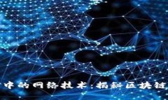 探索虚拟币中的网络技术：揭秘区块链背后的秘