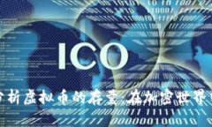如何理解和分析虚拟币的存量：在加密世界中的