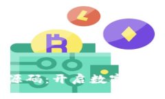 虚拟币挖矿矿机源码：开启数字货币时代的秘密
