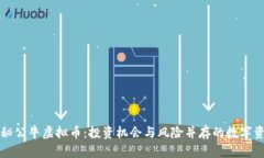 揭秘公牛虚拟币：投资机会与风险并存的数字资
