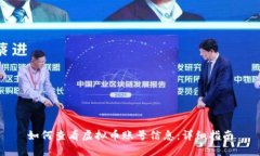 如何查看虚拟币账号信息：详细指南