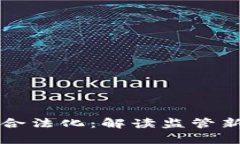 虚拟币承兑商合法化：解读监管新政与市场前景